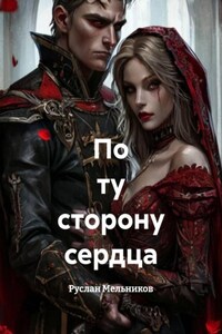 По ту сторону сердца