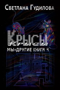 Крысы. Мы = другие. Книга 4