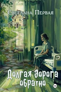 Долгая дорога обратно
