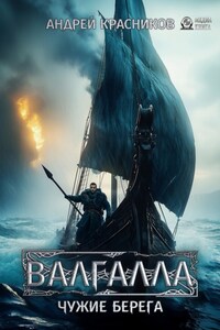 Валгалла III. Чужие берег