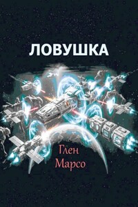 Ловушка