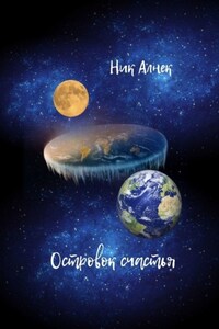 Островок счастья
