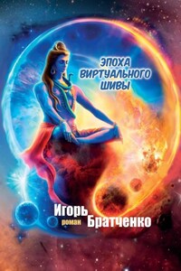 Эпоха виртуального Шивы