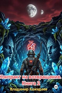 Контракт на возвращение. Книга 2