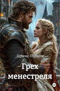 Грех менестреля