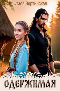 Одержимая