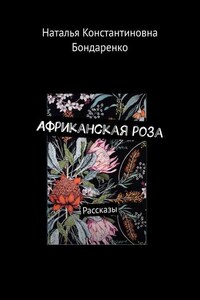 Африканская роза. Рассказы