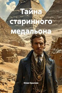 Тайна старинного медальона