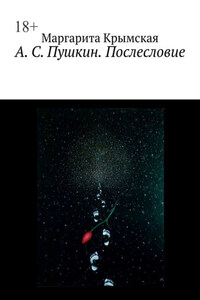 А. С. Пушкин. Послесловие