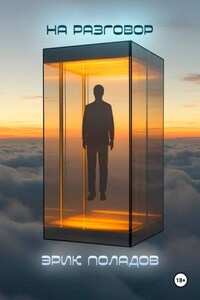 На разговор