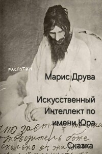 Искусственный Интеллект по имени Юра