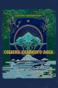 Семена Великого Леса