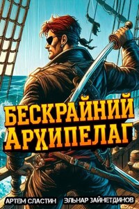 Бескрайний Архипелаг