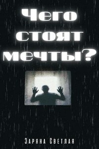 Чего стоят мечты?