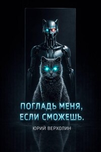 Погладь меня, если сможешь