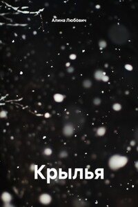 Крылья: Точный выстрел (Книга первая).