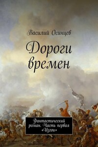 Дороги времен. Фантастический роман. Часть первая «Изгои»