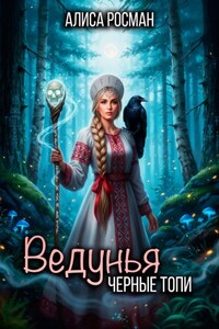 Ведунья. Черные топи