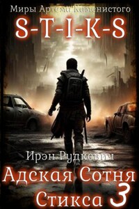 S-T-I-K-S. Адская Сотня Стикса – 3