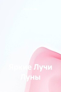 Яркие Лучи Луны
