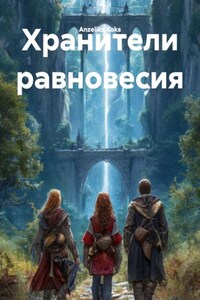 Хранители равновесия
