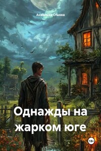 Однажды на жарком юге