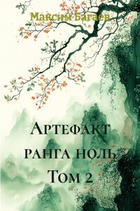 Артефакт ранга ноль Том 2