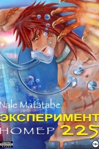 Эксперимент номер 225