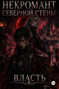 Некромант северной стены. Книга третья. Власть