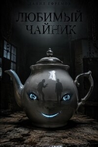 Любимый чайник