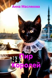 Пир Королей