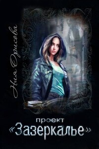 Проект "Зазеркалье"