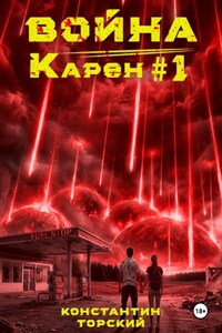 Война Карен