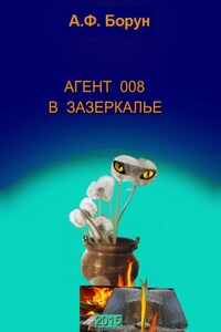 Агент 008 в Зазеркалье