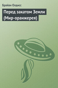 Перед закатом Земли (Мир-оранжерея)