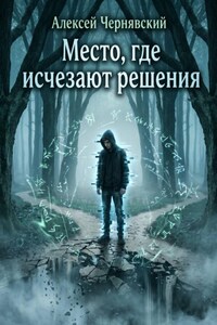 Место, где исчезают решения