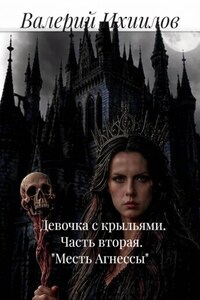 Девочка с крыльями.                     Часть вторая.             "Месть Агнессы"