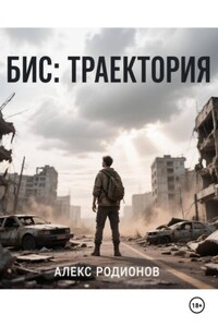 БИС: Траектория