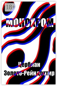 Монохром. Или то, что от него осталось