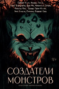 Создатели монстров