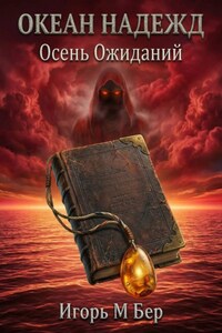 Океан надежд III: Осень ожиданий