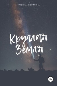 Круглая Земля