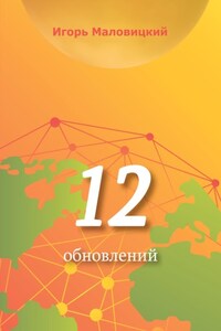 12 обновлений