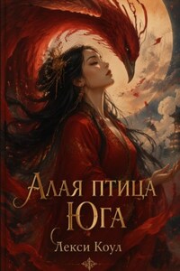 Алая птица юга
