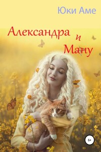 Александра и Ману