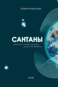 Сантаны