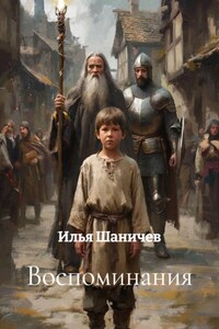 Воспоминания