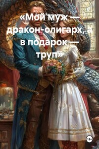 «Мой муж — дракон-олигарх, а в подарок — труп»