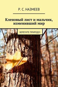 Кленовый лист и мальчик, изменивший мир. Берегите природу!