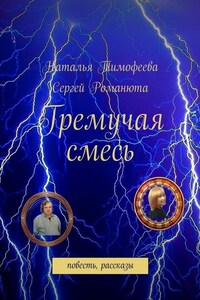 Гремучая смесь. повесть, рассказы